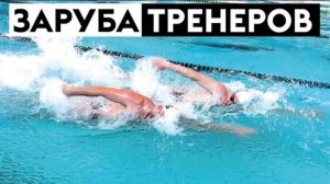 ЗАРУБА ТРЕНЕРОВ! как плыть быстрее?