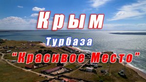 Крым. Село Золотое. Турбаза "Красивое Место".