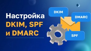 Настройка DKIM, SPF записи домена