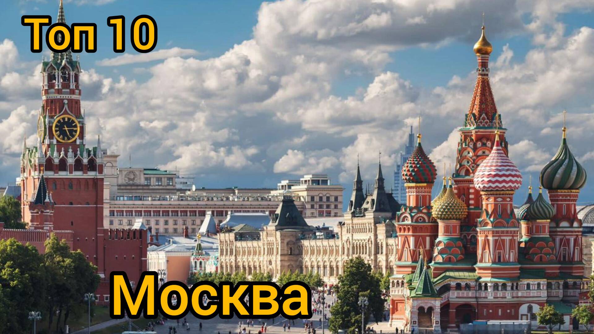 Топ 10 исторических мест в МОСКВЕ: Путеводитель для туристов