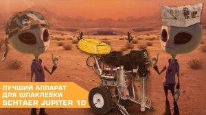 САМЫЙ ЛУЧШИЙ АППАРАТ ДЛЯ НАНЕСЕНИЯ ШПАКЛЕВКИ SCHTAER JUPITER 10