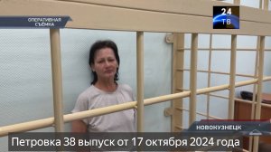Петровка 38 выпуск от 17 октября 2024 года