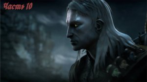 The Witcher Enchanced Edition. прохождение часть 10