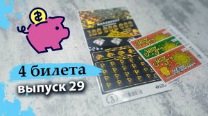 4 БИЛЕТА | МОМЕНТАЛЬНАЯ ЛОТЕРЕЯ СТОЛОТО | МИЛЛИОНЕР, МАГИЯ ЗВЕЗД | Выпуск 29