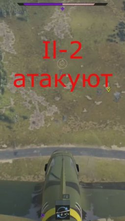 IL-2 атакуют War Thunder