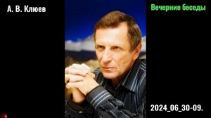 19. А. В. Клюев - Вечерние беседы. Этюды.2024_06_30-09_