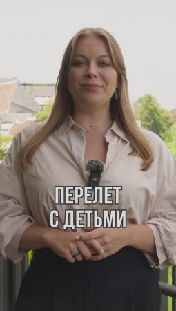 Как подготовиться к перелёту с детьми?