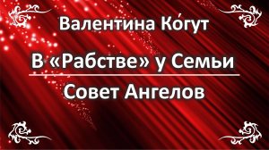 В «Рабстве» у Семьи. Совет Ангелов