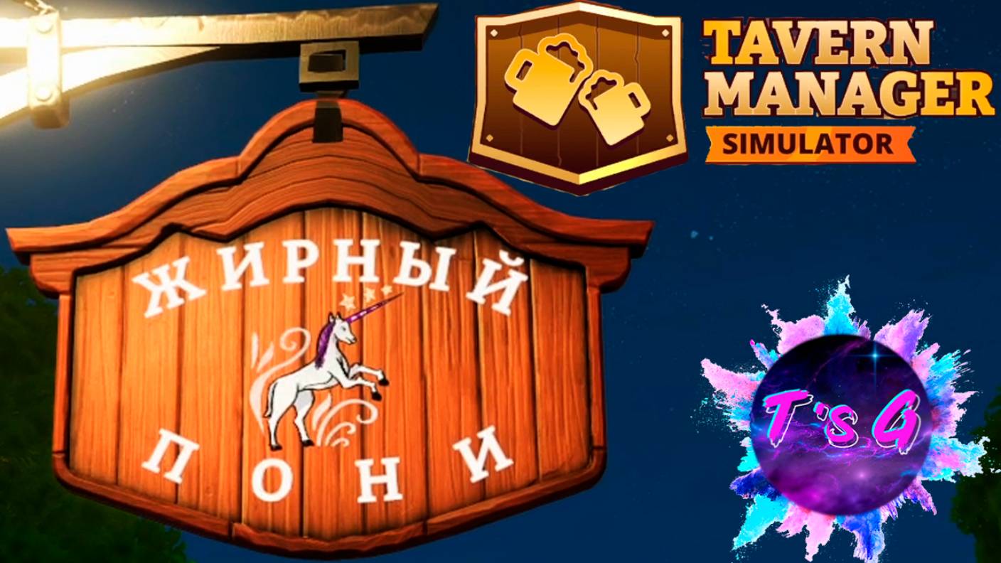 Tavern Manager Simulator # 1 - ОТКРЫЛА ТАВЕРНУ