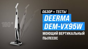 Deerma DEM-VX95W: Моющий вертикальный пылесос с самоочисткой: Обзор + тесты качества уборки