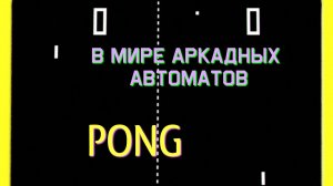 В мире аркадных автоматов 5. Pong