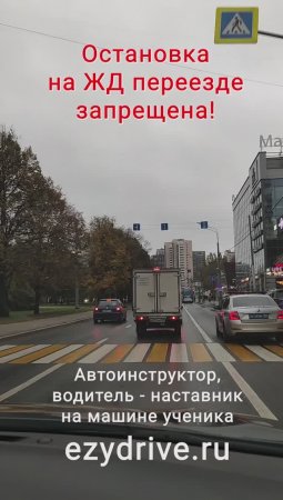 Остановка на ЖД переезде запрещена!