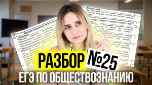 РЕШАЕМ ЗАДАНИЕ 25 В ЕГЭ ПО ОБЩЕСТВОЗНАНИЮ