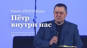 Пётр внутри нас. Эдуард Грабовенко