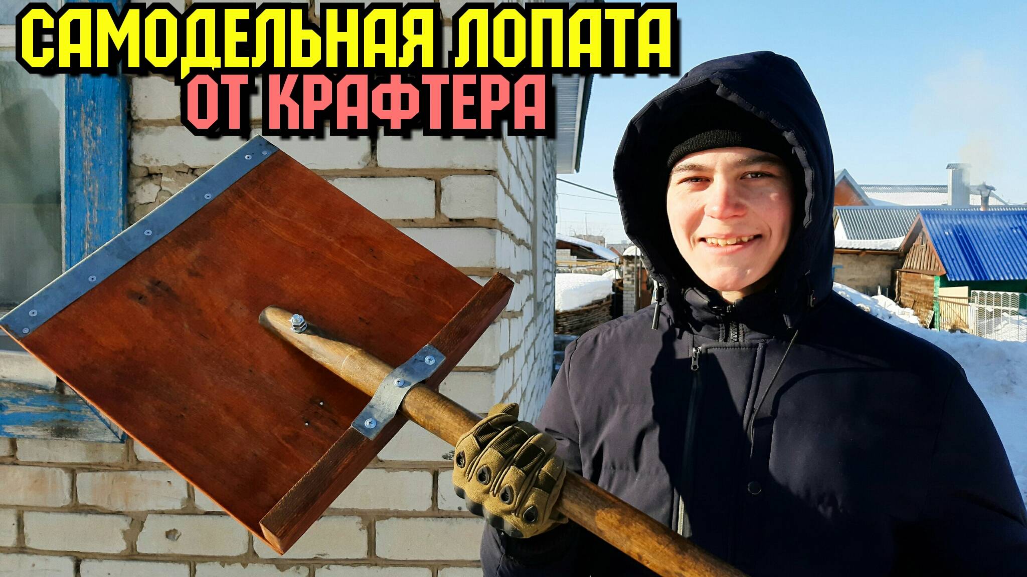 Лопата для уборки снега - Как сделать из дерева своими руками ЛЕГКО!!!