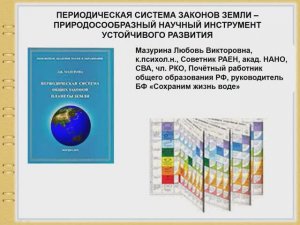 Доклад о Законах Земли и Геноме Земли-ПСОЗПЗ и базовый геном