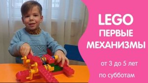 ЛЕГО ПЕРВЫЕ МЕХАНИЗМЫ