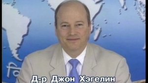 д-р Джон Хэгелен о правлении Единого Поля 28.7.2004