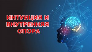 Интуиция и внутренняя опора