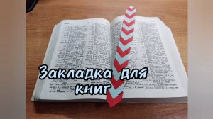 Полезный урок: "Закладка для книг"