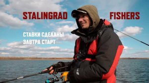 Stalingrad Fishers. Ставки сделаны, завтра старт. Дневник турнира Золотой Судак 2021
