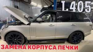 Рендж Ровер L405 2013 года. Замена корпуса печки. Не регулируется температура воздуха в салоне.