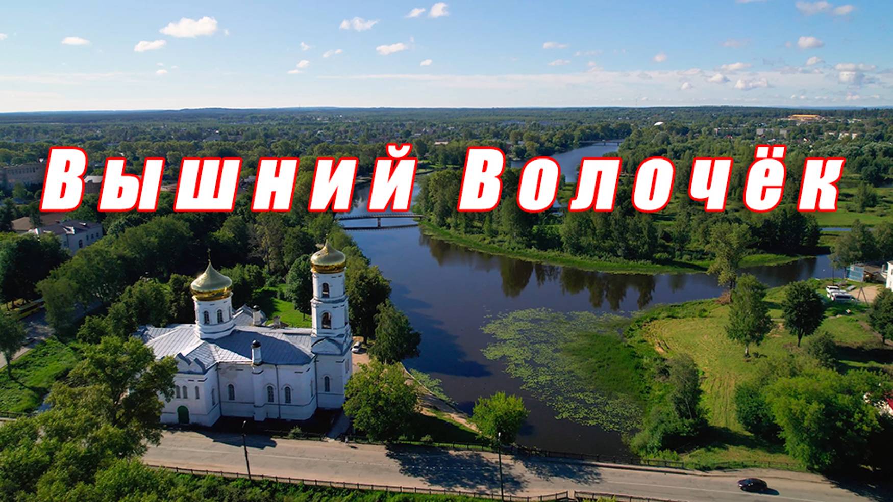 Каналы Вышнего Волочка | Journey through Russia