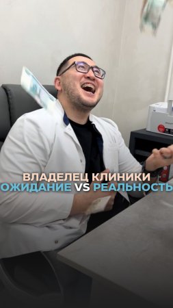 Когда ты владелец клиники 😅