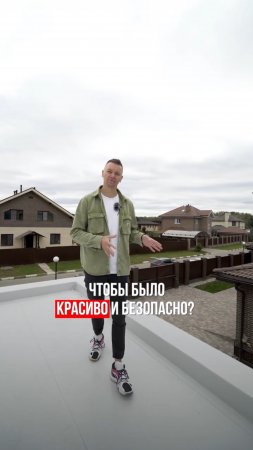 Какое ограждение выбрать на плоской кровле, чтобы было красиво и безопасно?