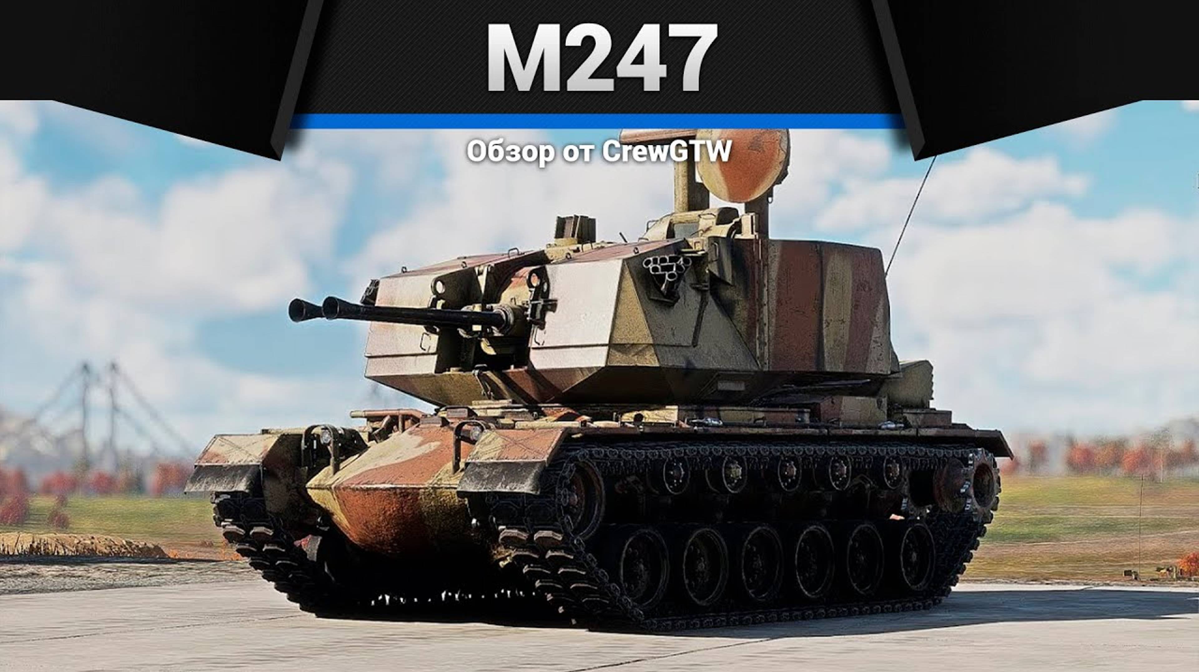 Самая злая зенитка M-247 в war thunder| Crewgtw