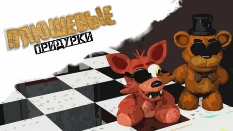 плюшевые придурки- фредди пранкер