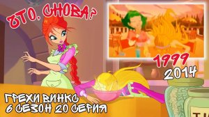Грехи Винкс, 6 Сезон 20 Серия – Стелла плохому не научит. Клуб Винкс 6 Сезон, ОБЗОР 20 СЕРИИ.
