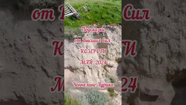 Прогноз Козероги май 2024 #ченнелинг #аурика #эквириум