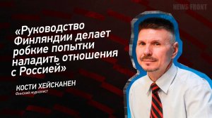 "Руководство Финляндии делает робкие попытки наладить отношения с Россией" - Кости Хейсканен