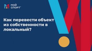 Перевести объект из собственности в локальный