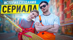 МАЖОР И УБОРЩИЦА / ЧЕМ ВДОХНОВИЛСЯ НА СОЗДАНИЕ СЕРИАЛА