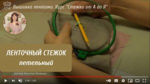 13. Ленточный стежок петельный. Вышивка лентами стежки.