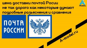 Доставка заказов почтой- стоимость, сравнение, примеры. Регистрация https://www.a-model.ru/pag