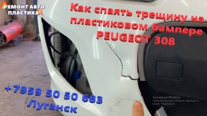 Как спаять трещину на пластиковом бампере PEUGEOT 308 Ремонт пластиковых бамперов Луганск