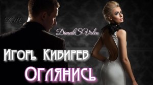 Игорь Кибирев - Оглянись (DimakSVideo)