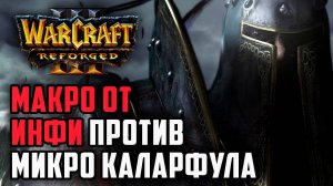 Макро Infi vs Микро Colofrul: Warcraft 3 Reforged