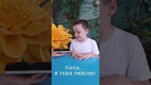 С днем отца! Подготовительная группа "Скромняжки" поздравляет.