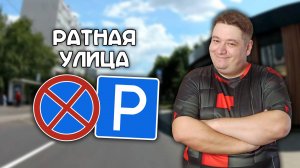 ВСЕ места для остановки на Ратной улице