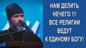 Нам делить нечего !!! Все религии ведут к Одному Единому Богу !!!