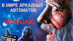 В мире аркадных автоматов 4. Vanguard