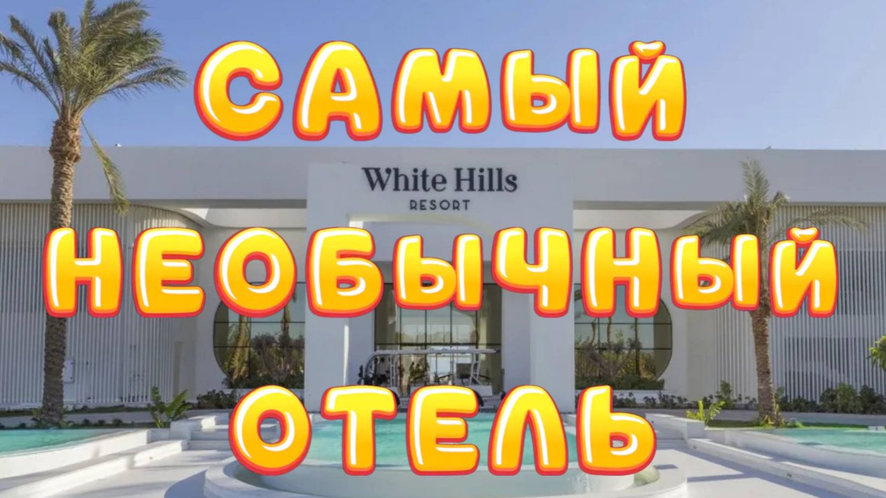 WHITE HILLS 5* в Египте // Очень НЕОБЫЧНЫЙ ОТЕЛЬ с неплохой концепцией ВСЕ ВКЛЮЧЕНО 🤗🤩