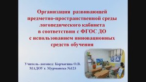 Мастер класс «Организация развивающей предметно пространственной среды логопедического кабинета в со