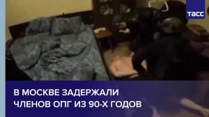 В Москве задержали членов ОПГ из 90-х годов