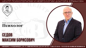 Седов Максим Борисович, психолог. Видеовизитка специалиста