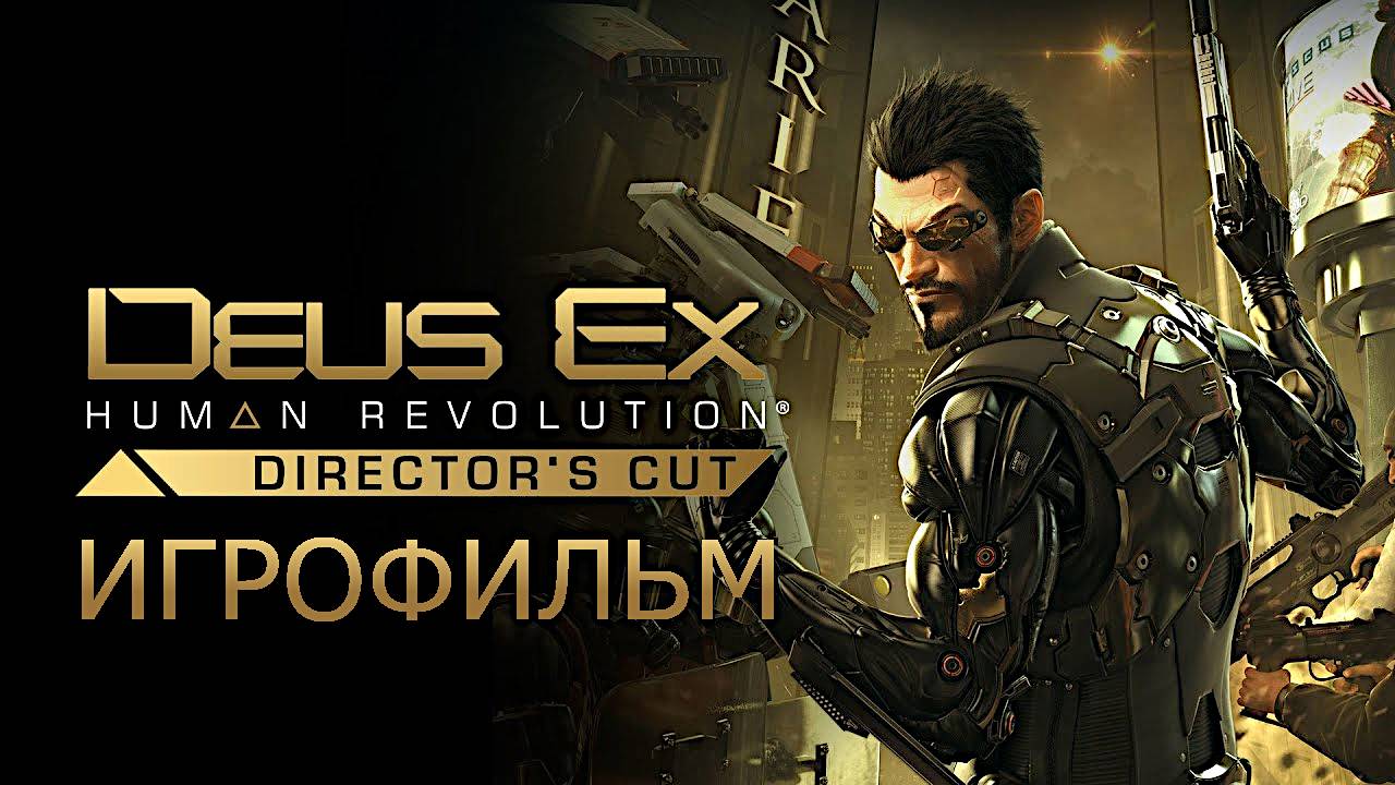 Игрофильм. Deus Ex - Human Revolution.